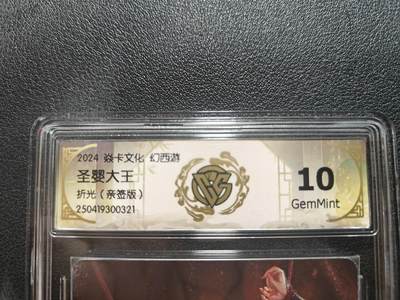 天玑星卡拍第181期《3.26周四截拍》持续收拍收评中 满赠卡需备注 - 【亲签卡】焱卡文化 幻西游 圣婴大王 折光 CCG10