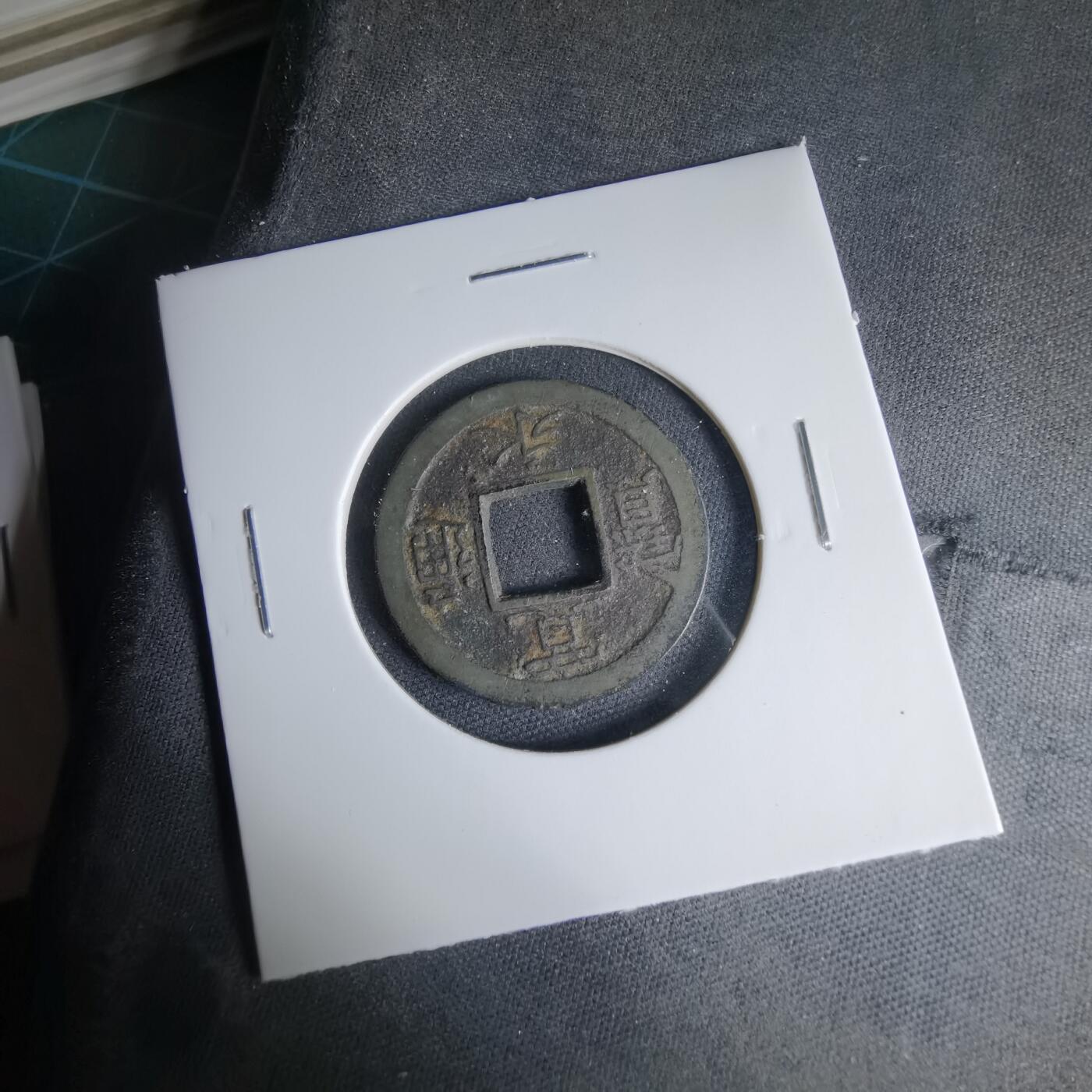 沼泽如烟--第1033场 宽永通宝背一