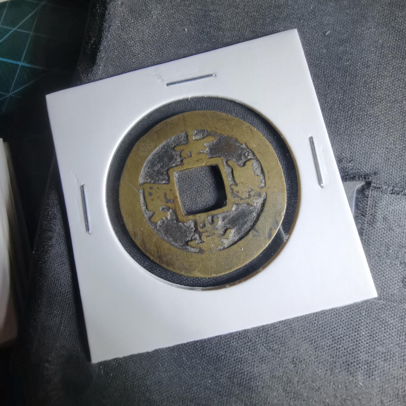 沼泽如烟--第1033场 常平通宝 工二