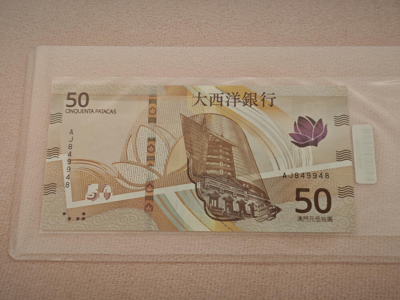 澳门纸币专场 (星期一晚上6点开拍)  澳门币 2020年大西洋50元 AJ849948 雷达号