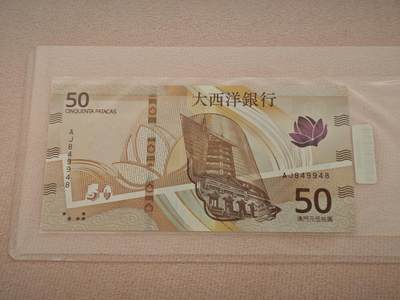 澳门纸币专场 (星期一晚上6点开拍)  - 澳门币 2020年大西洋50元 AJ849948 雷达号