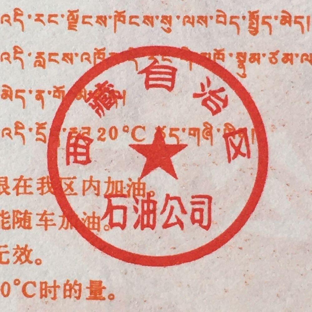        稀少1992年西藏自治区石油公司汉藏双语煤油贰公斤全新品相未流通1枚原版真品如图供应票证旧藏文玩艺术收藏