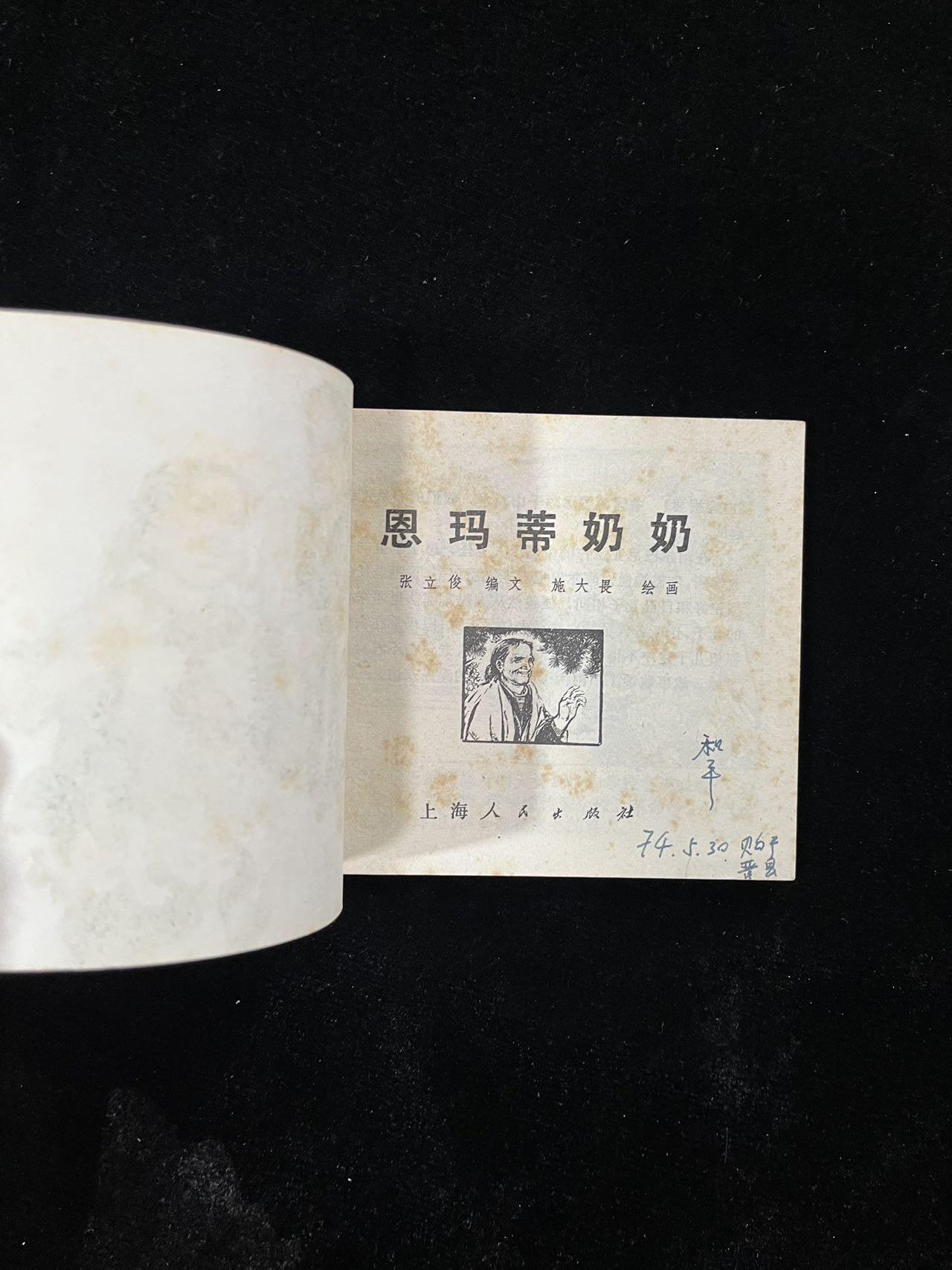 【麦稀奇首场】连环画拍卖 恩玛蒂奶奶