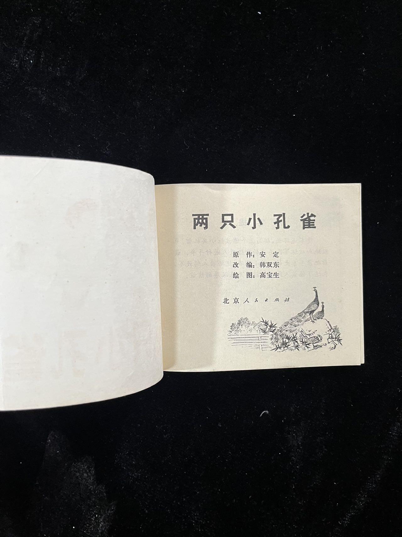 【麦稀奇首场】连环画拍卖 两只小孔雀