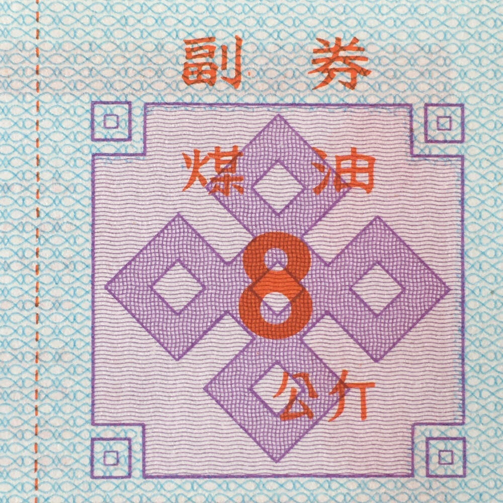        稀少1992年西藏自治区石油公司汉藏双语煤油捌公斤全新品相未流通1枚原版真品如图供应票证旧藏文玩艺术收藏