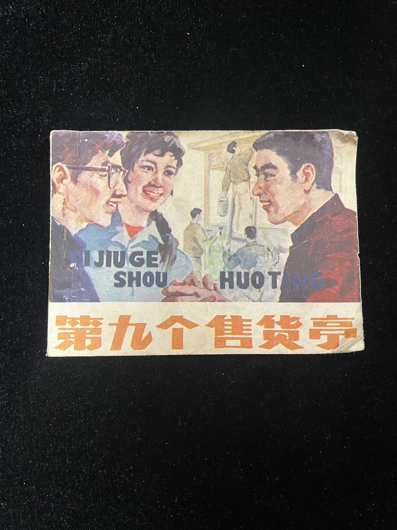 【麦稀奇首场】连环画拍卖 第九个售货亭（印量少）