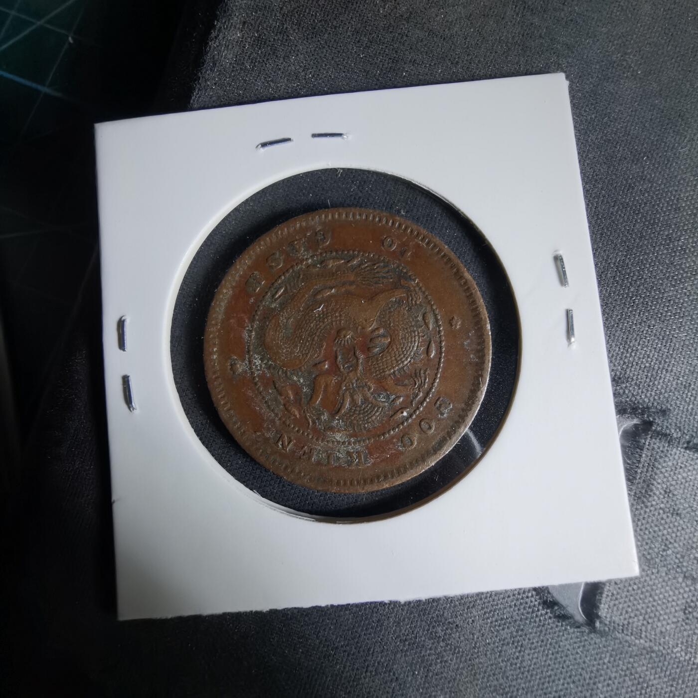 沼泽如烟--第1033场 光绪元宝福建官局造