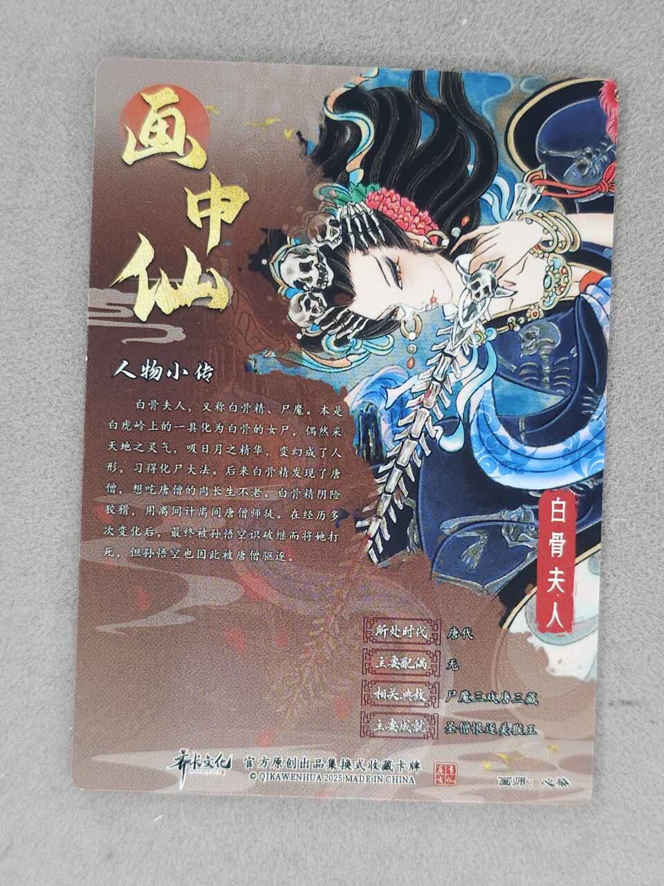 龙虎卡牌-七九场（满200元包邮，无佣金，每周六结拍，欢迎送拍） 全粗卡 齐卡文化 心染 - 白骨夫人