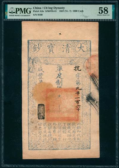 上海炎玺拍卖 玺映乾坤 - 咸豊七年大清宝钞壹仟文抗字第9160号