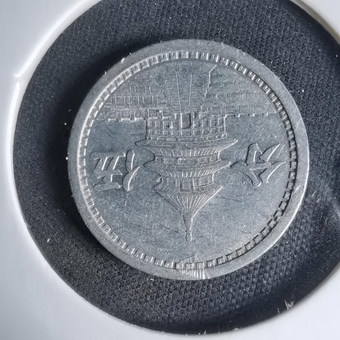 沼泽如烟--第1033场 民国三十年联合准备银行五分