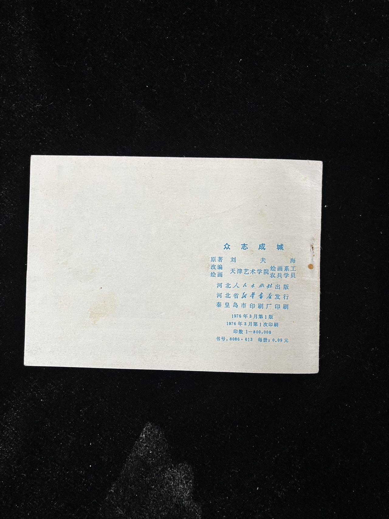 【麦稀奇首场】连环画拍卖 众志成城