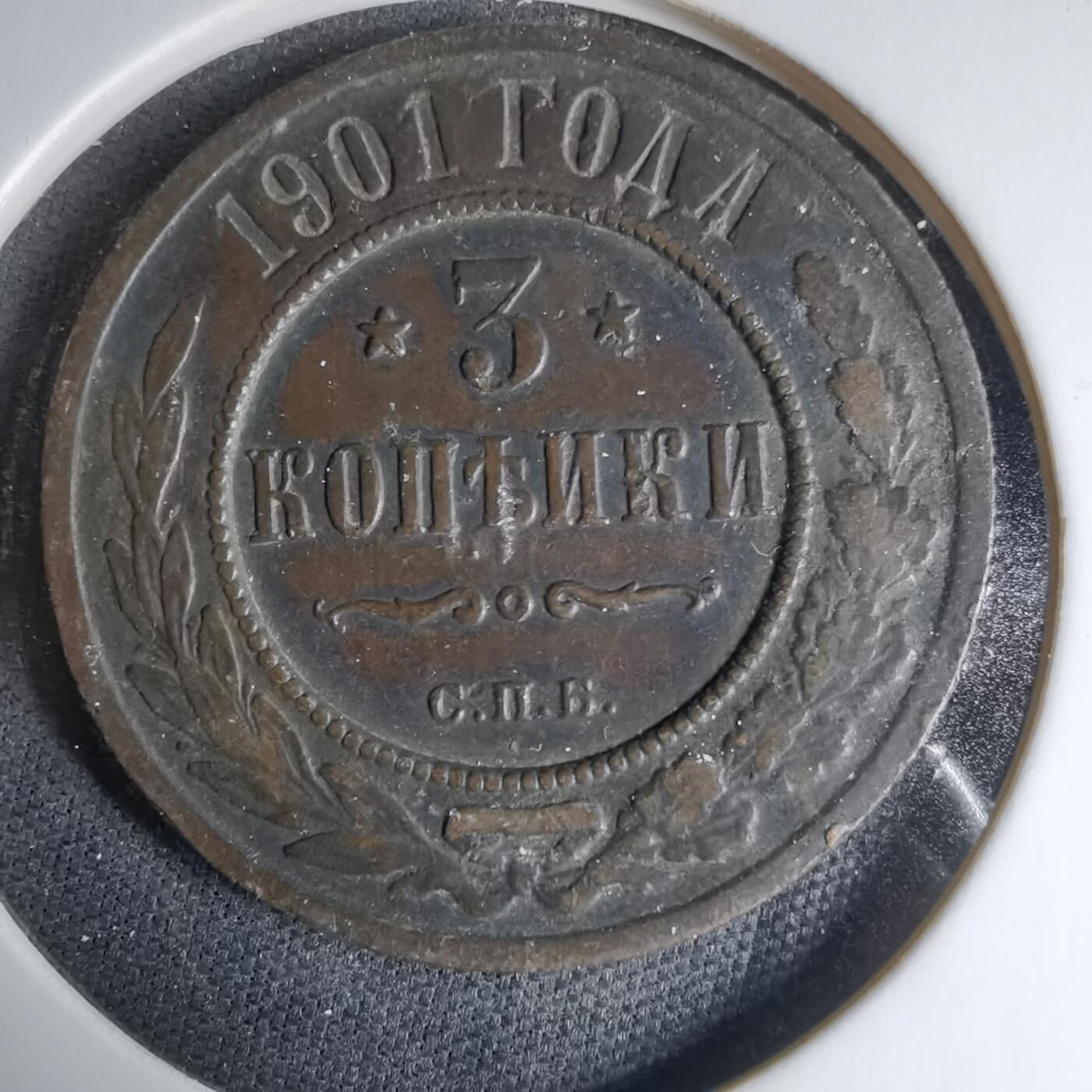 沼泽如烟--第1033场 沙俄1901年3戈比