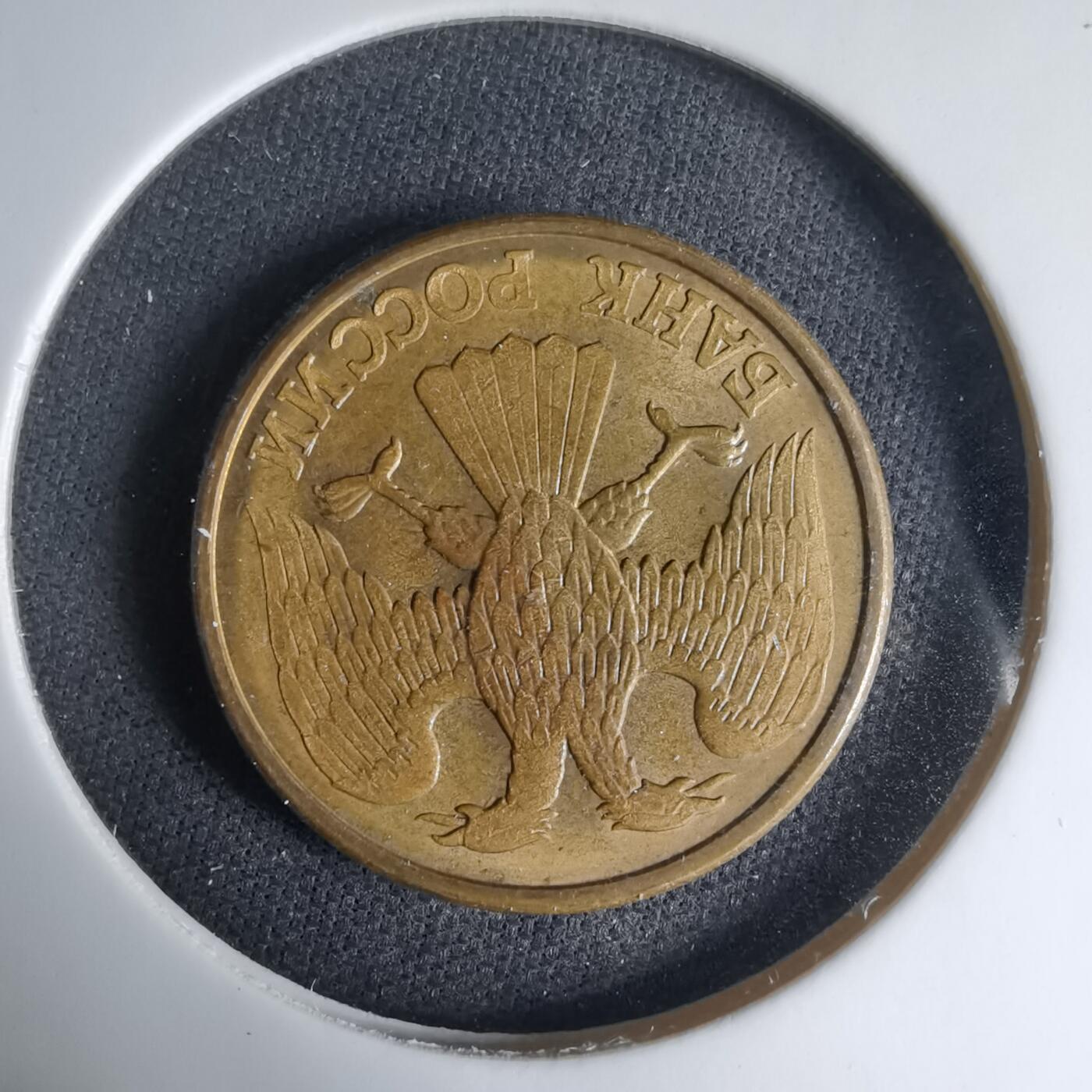 沼泽如烟--第1033场 俄罗斯1992年1卢布