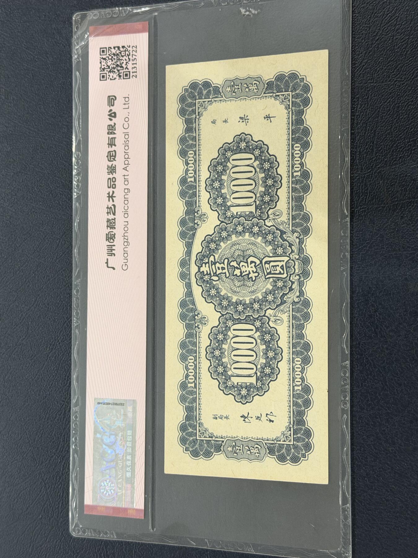 海外回流精品专场（六） 爱藏1947年中央银行壹萬圆63EPG