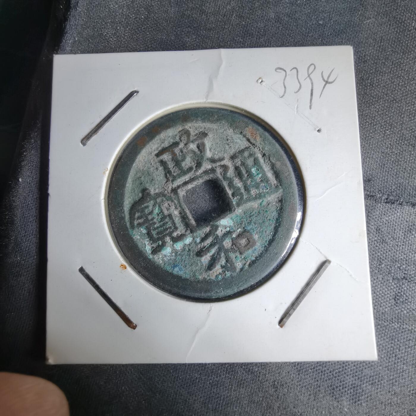 沼泽如烟--第1033场 政和通宝