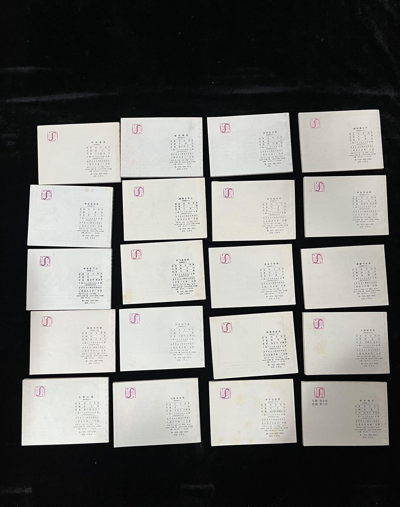 【麦稀奇首场】连环画拍卖 呼家将20本全套（带原装袋子）