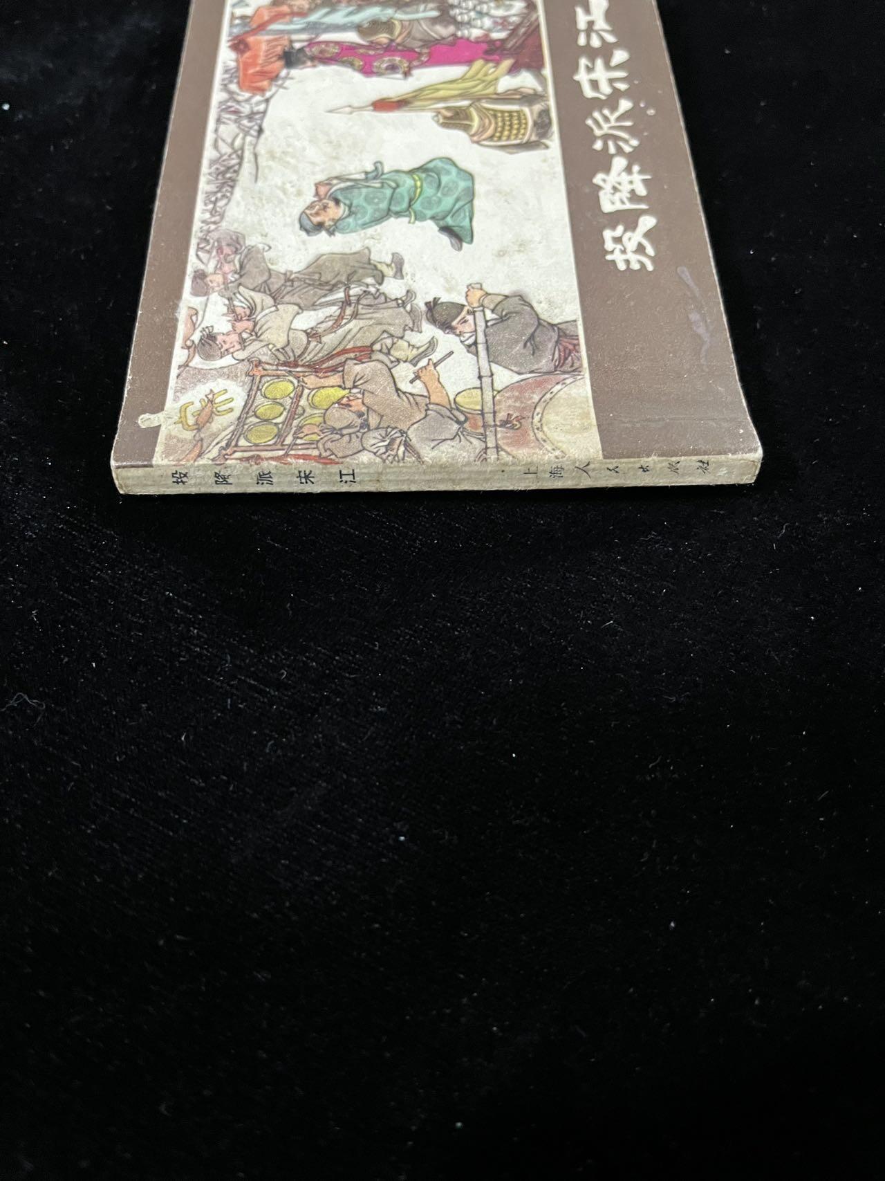 【麦稀奇首场】连环画拍卖 投降派宋江