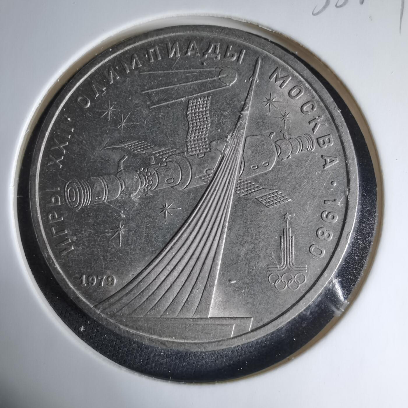 沼泽如烟--第1033场 苏联1卢布纪念币