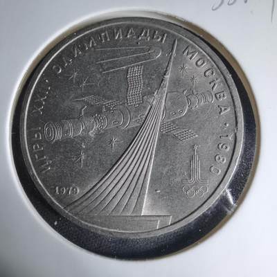 沼泽如烟--第1033场 - 苏联1卢布纪念币