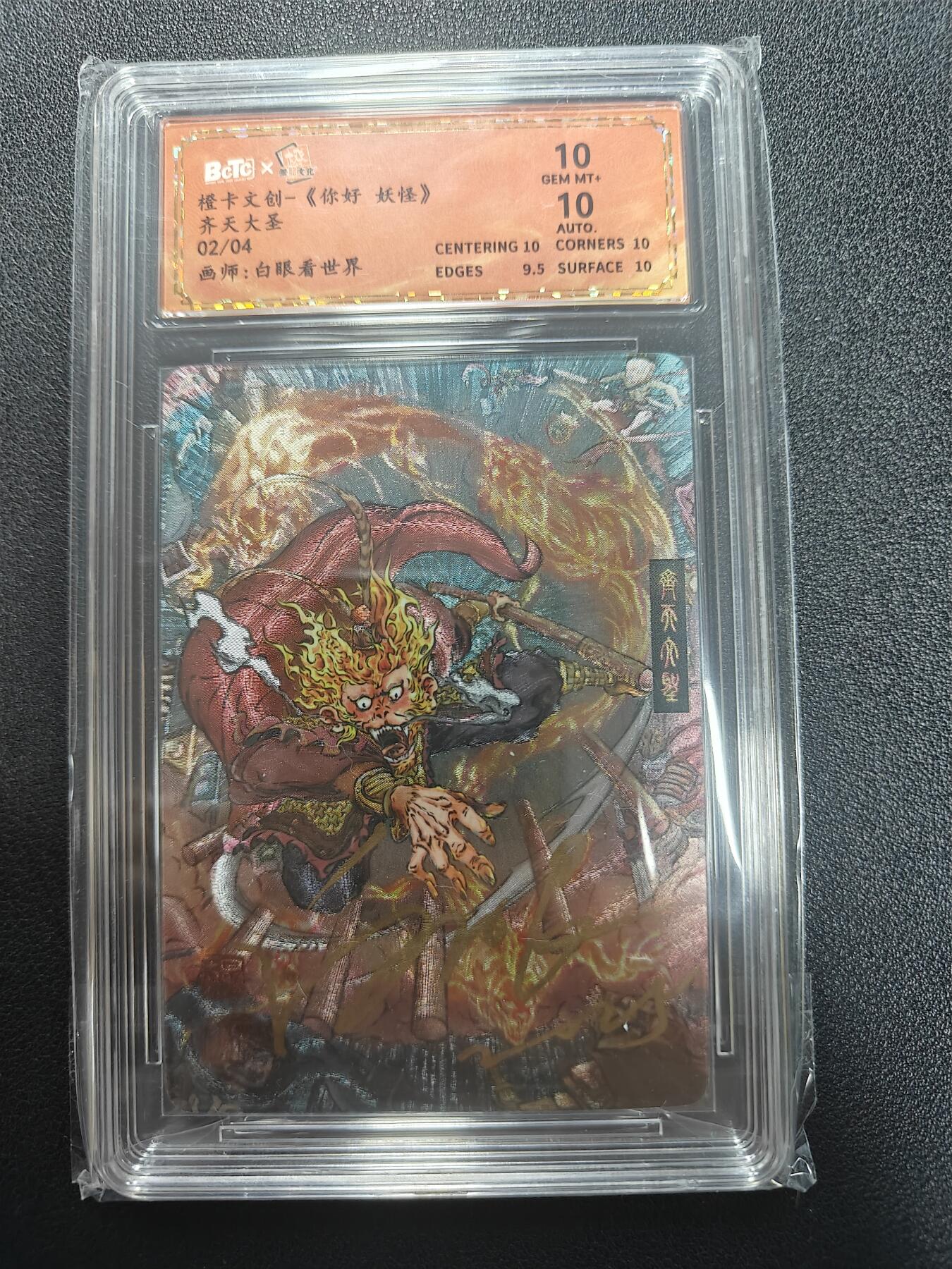 天玑星卡拍第181期《3.26周四截拍》持续收拍收评中 满赠卡需备注 【亲签卡】橙卡文创 你好妖怪 齐天大圣 02/04 白眼看世界 保粹10 AUTO10