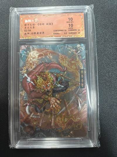 天玑星卡拍第181期《3.26周四截拍》持续收拍收评中 满赠卡需备注 - 【亲签卡】橙卡文创 你好妖怪 齐天大圣 02/04 白眼看世界 保粹10 AUTO10