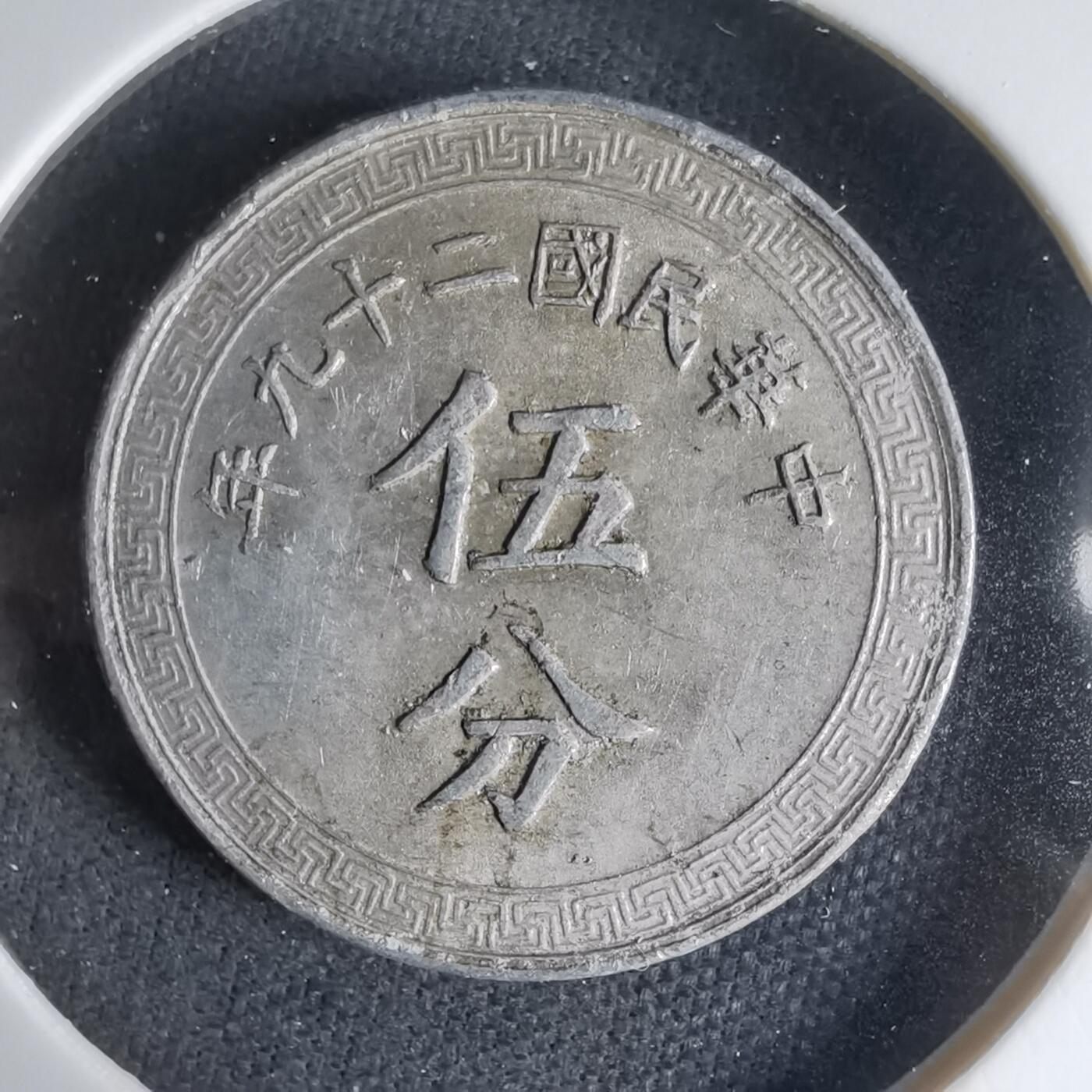 沼泽如烟--第1033场 民国二十九年五分