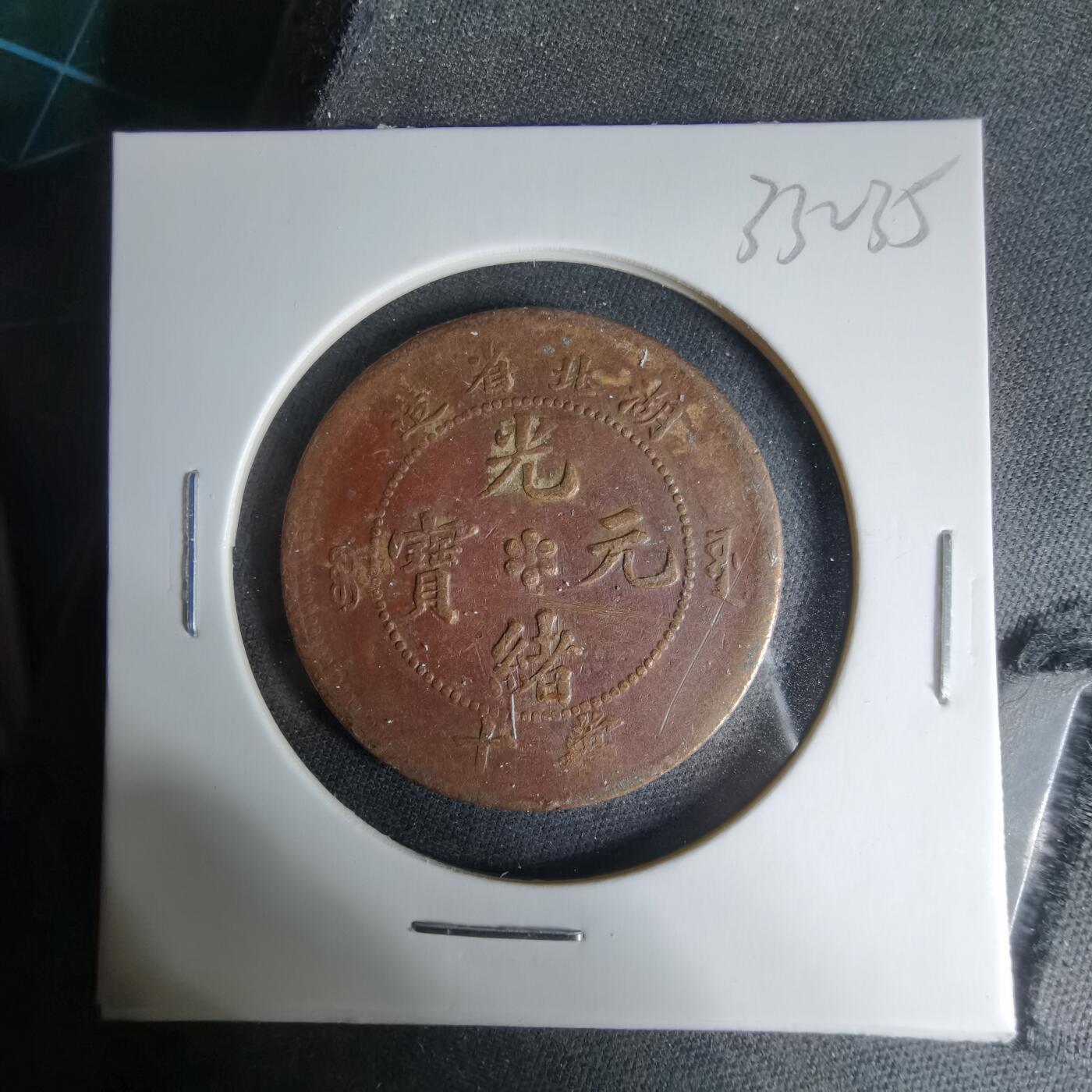 沼泽如烟--第1033场 湖北当十