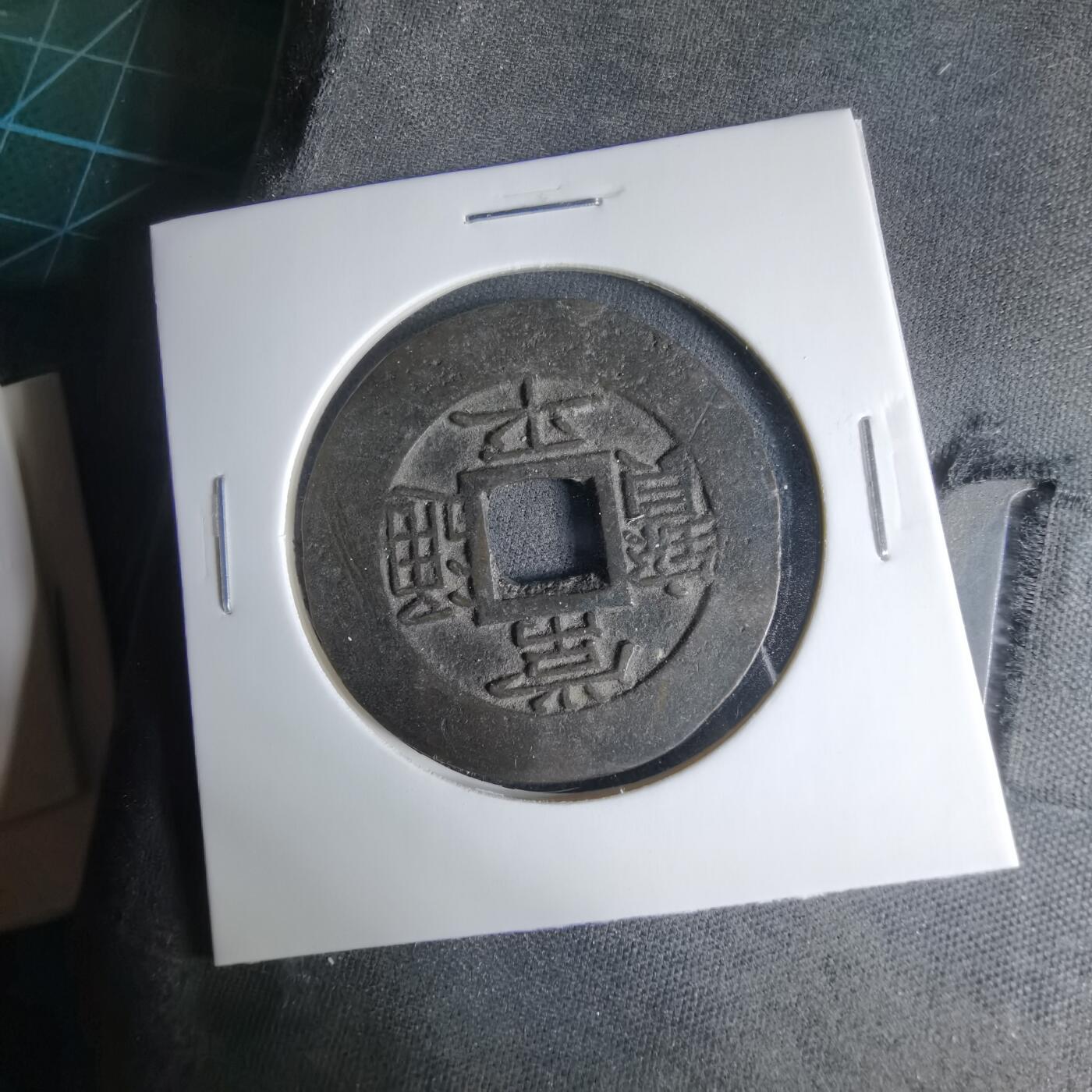 沼泽如烟--第1033场 常平通宝