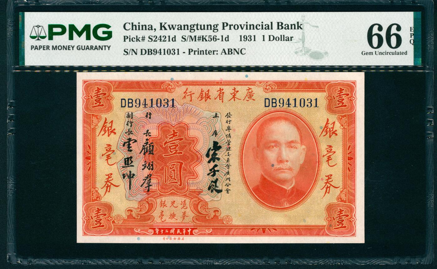 上海炎玺拍卖 玺映乾坤 民国二十年广东省银行银毫券壹圆连号一组5枚