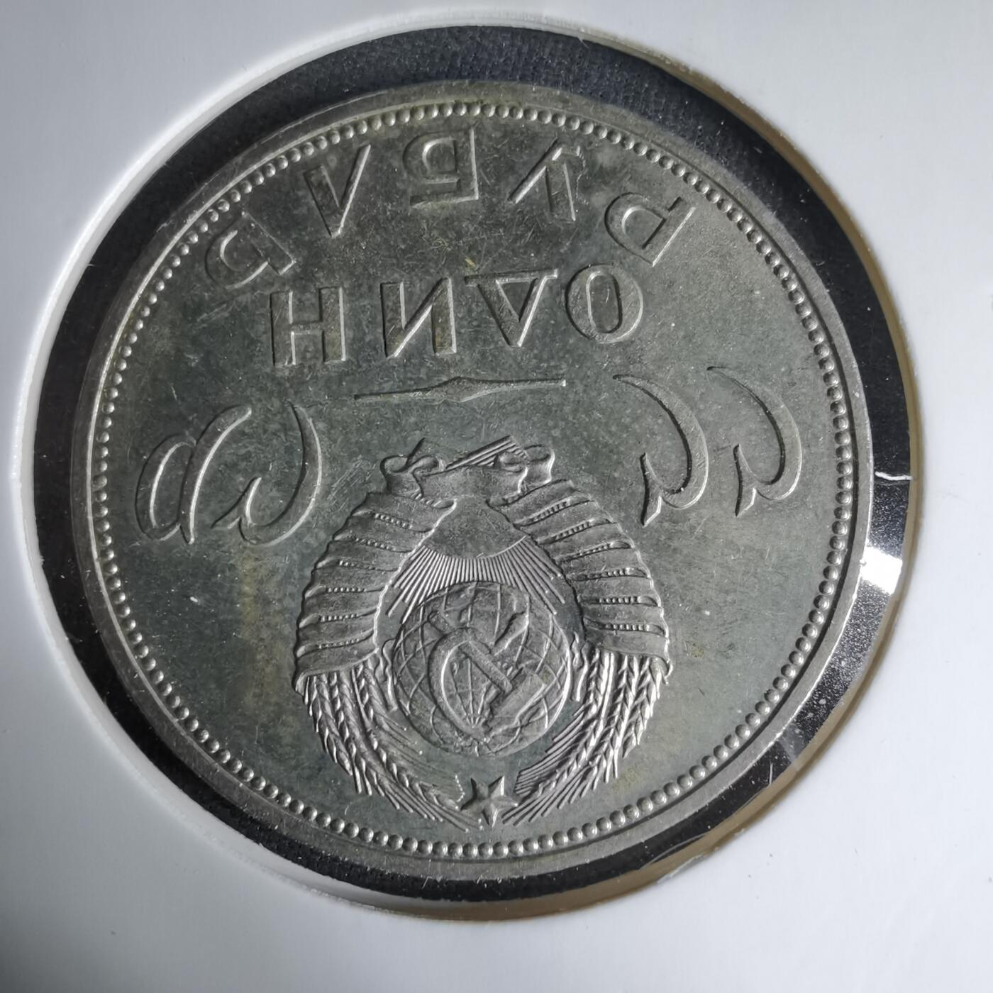 沼泽如烟--第1033场 苏联1卢布纪念币