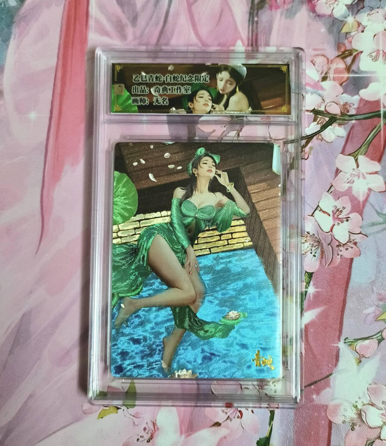 龙虎卡牌-七九场（满200元包邮，无佣金，每周六结拍，欢迎送拍） 粗闪评级卡  奇点 纪念限定 青蛇