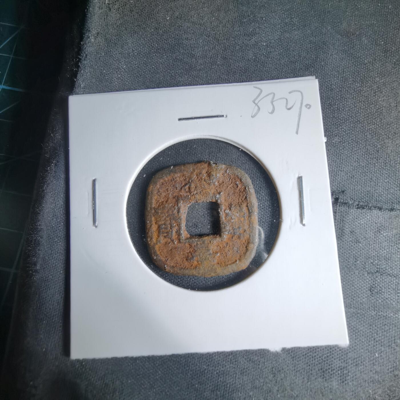 沼泽如烟--第1033场 仙台通宝