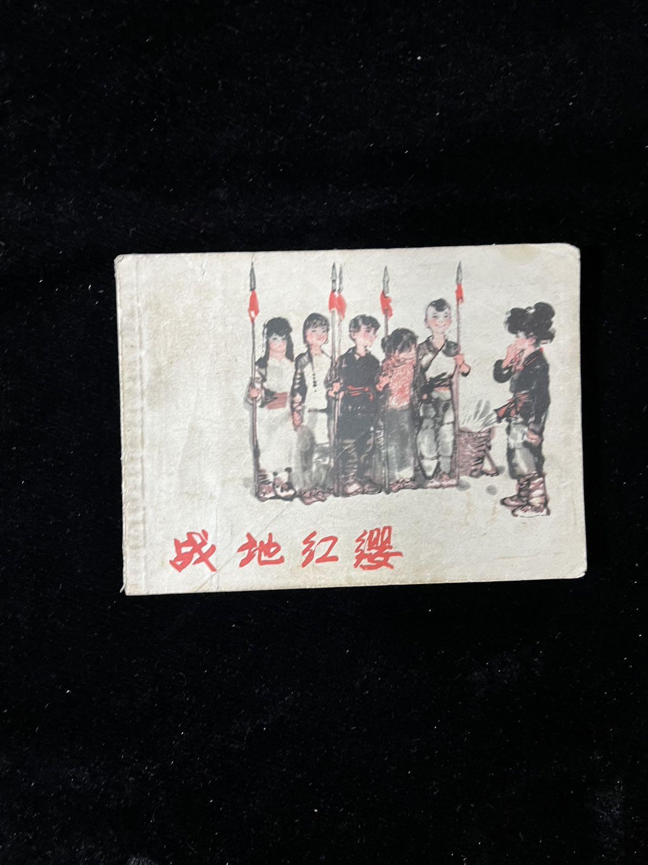 【麦稀奇首场】连环画拍卖 战地红缨