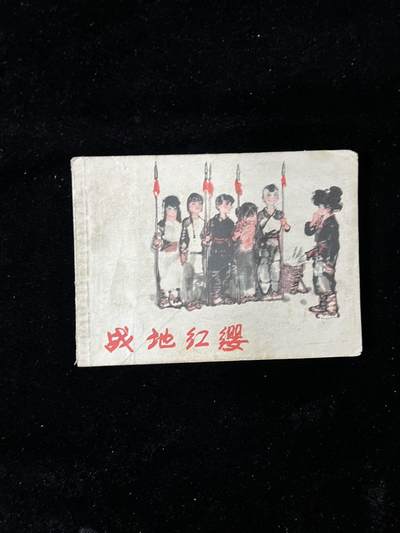 【麦稀奇首场】连环画拍卖 - 战地红缨