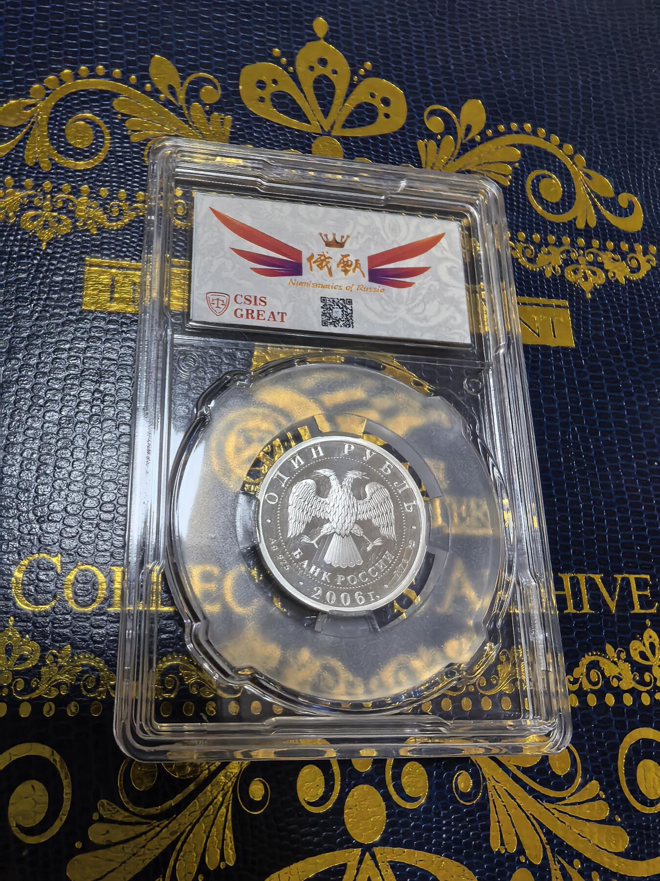 长老汇马年精选第十二场拍卖 2006俄罗斯空降部队1卢比精制银币，信泰俄甄联名评级 PF68，1万枚