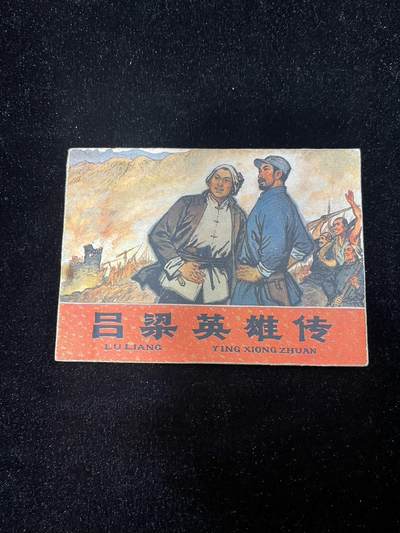 【麦稀奇首场】连环画拍卖 - 吕梁英雄传