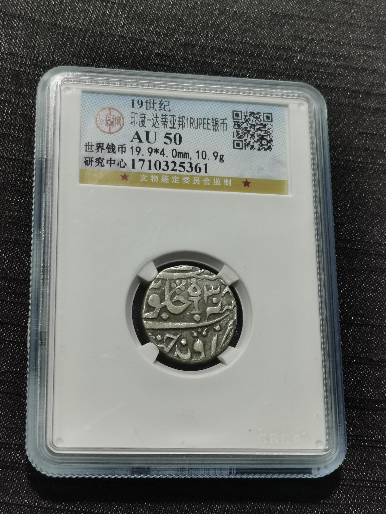 天下钱庄专场欢迎参拍 印度达蒂亚邦银币