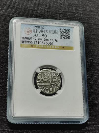 天下钱庄专场欢迎参拍 - 印度达蒂亚邦银币