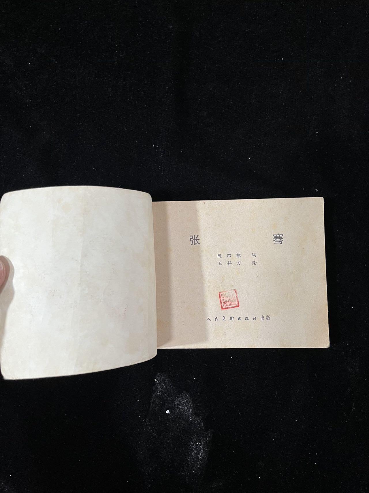 【麦稀奇首场】连环画拍卖 张骞