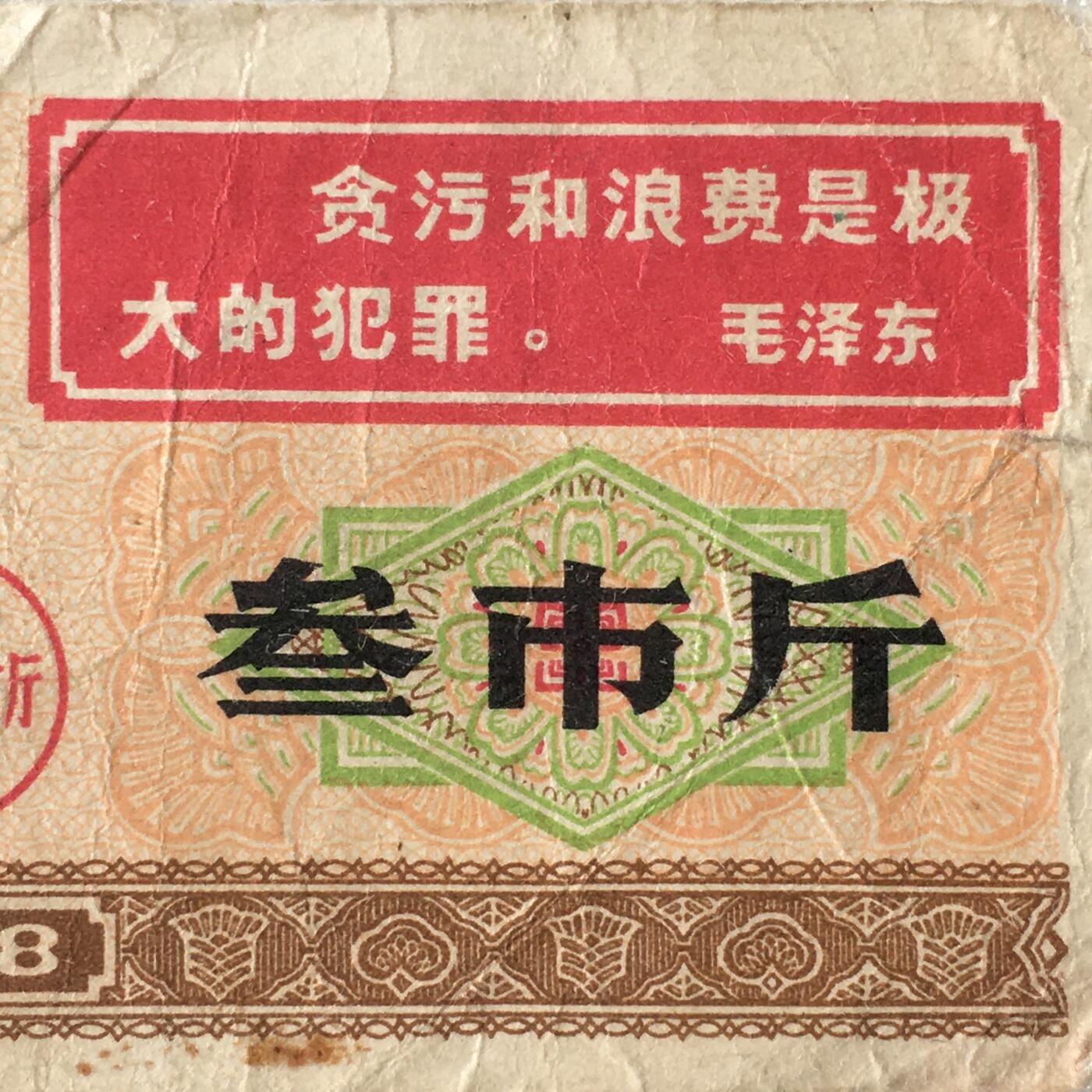 1968年广东省通用粮票叁市斤流通弱品1枚真品票证旧藏文玩艺术收藏