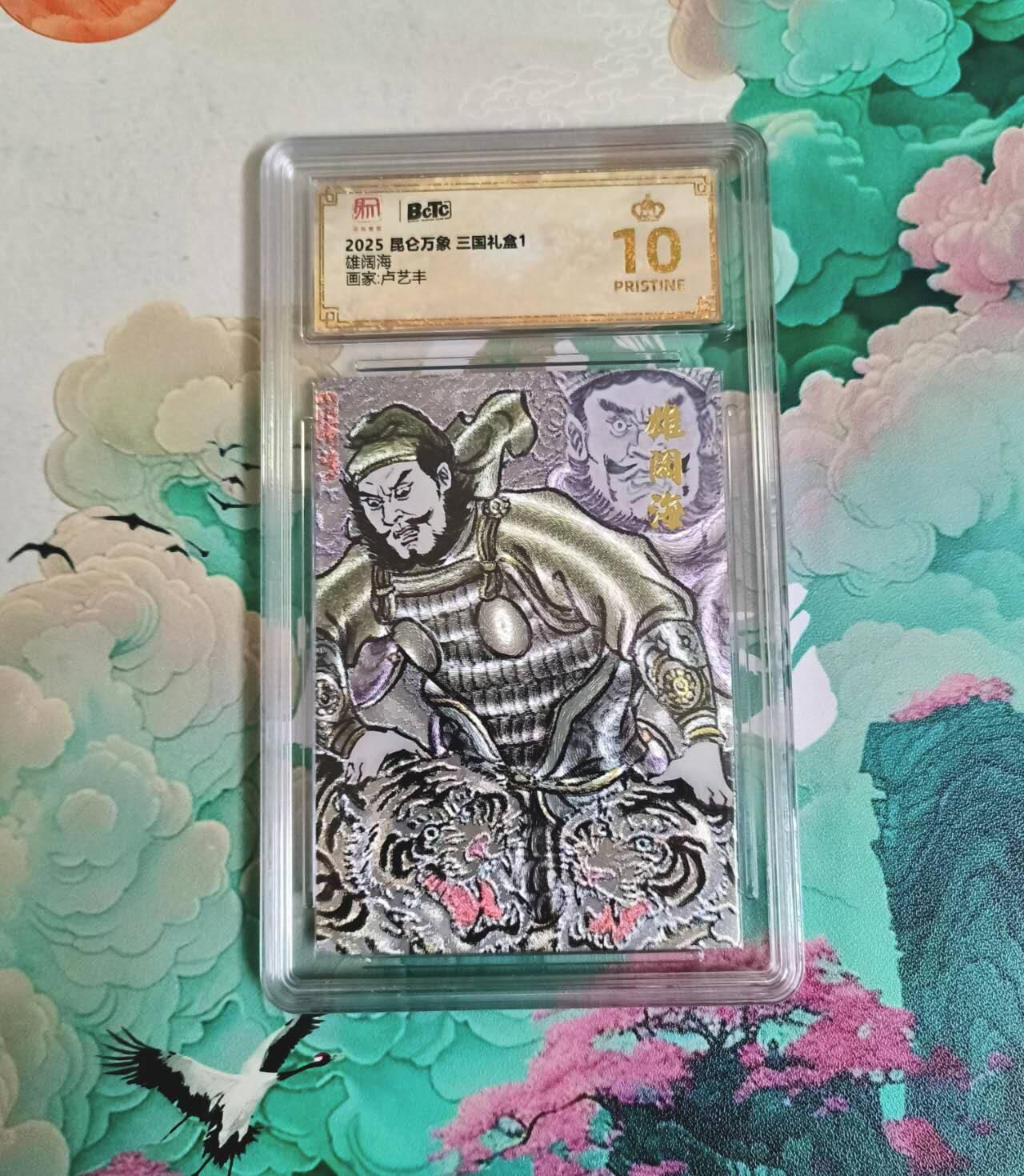 龙虎卡牌-七九场（满200元包邮，无佣金，每周六结拍，欢迎送拍） 【10⭐】粗闪评级卡 昆仑万象 卢艺丰 雄阔海 爆金