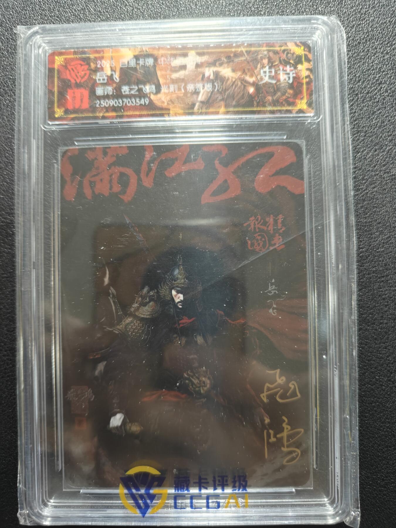 天玑星卡拍第181期《3.26周四截拍》持续收拍收评中 满赠卡需备注 【亲签卡】百里卡牌 中华百将传 岳飞 光刻 CCG专属标