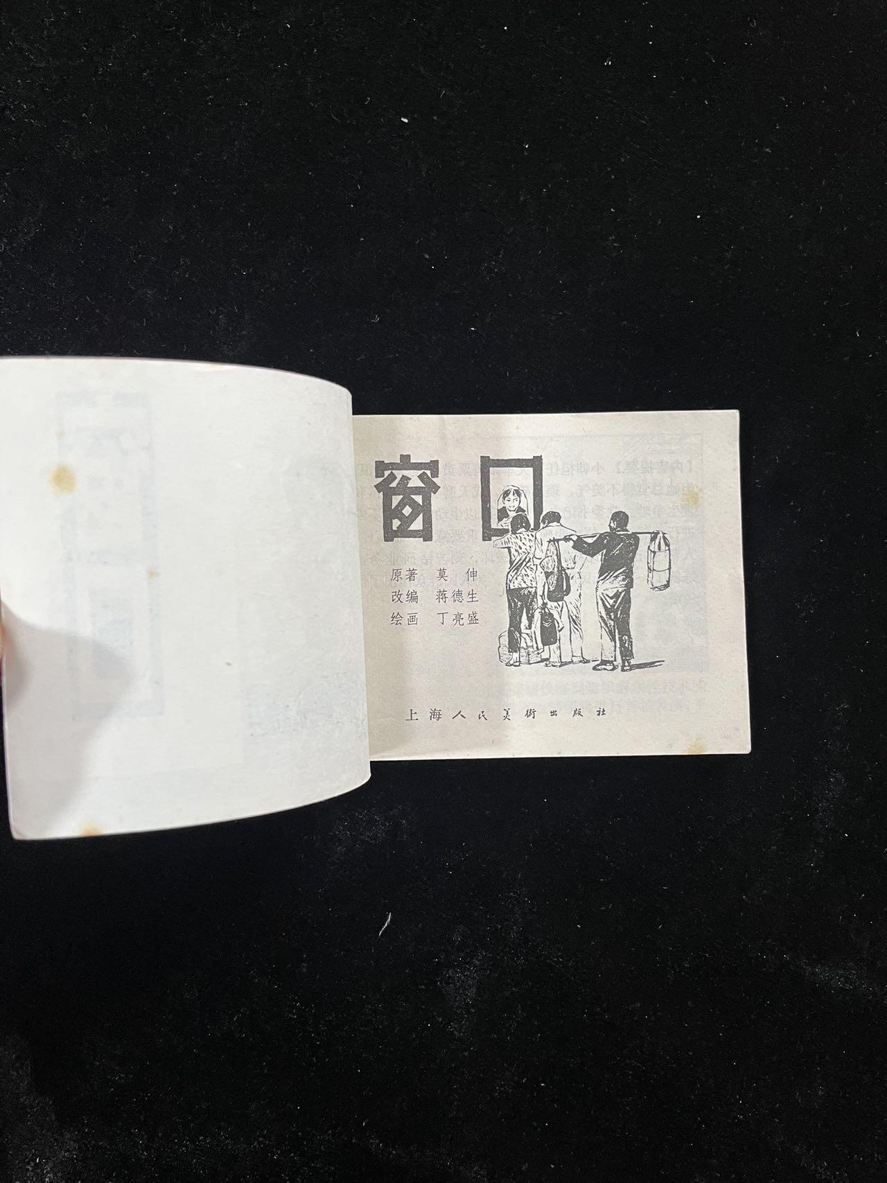 【麦稀奇首场】连环画拍卖 窗口