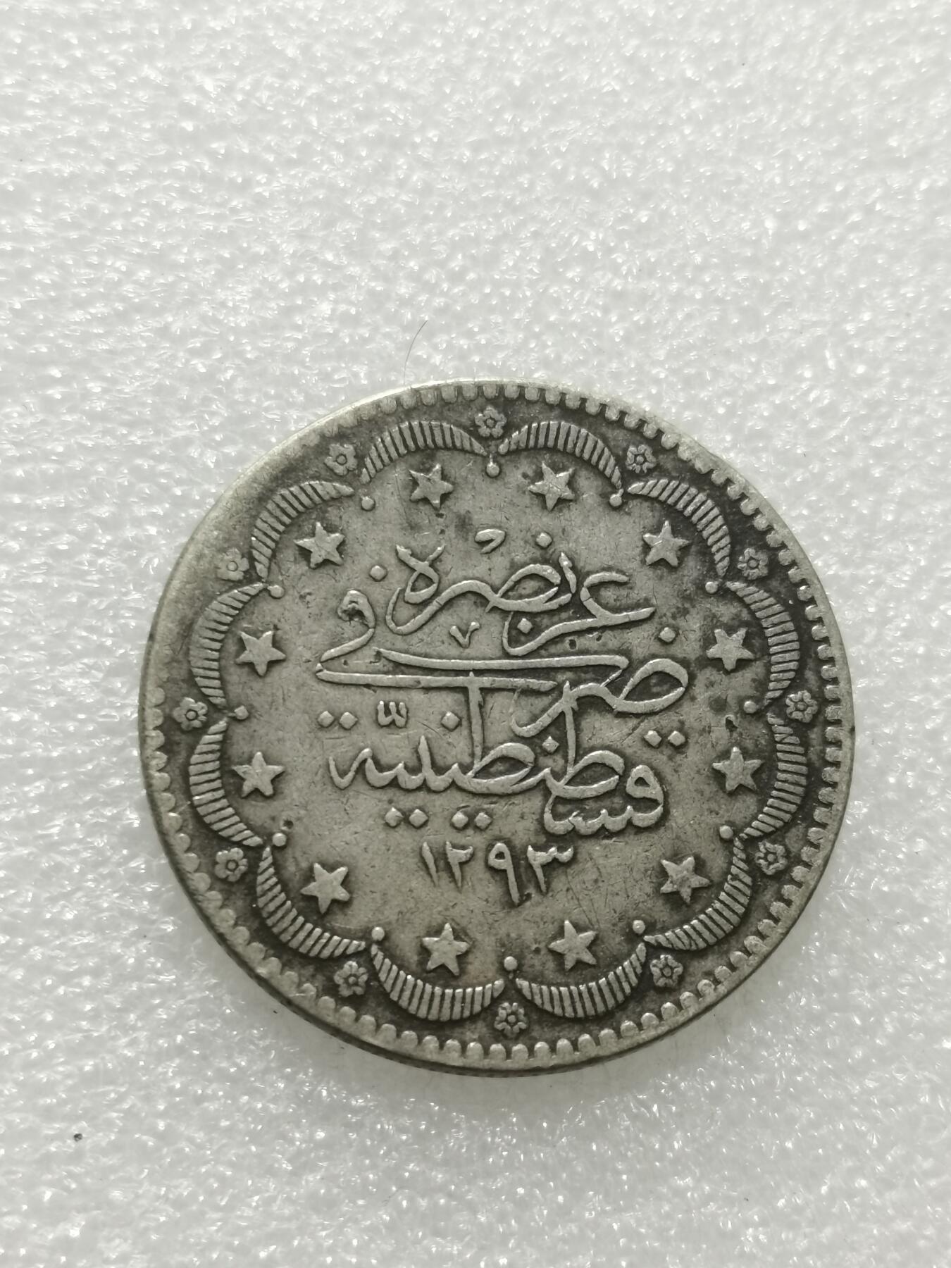 天下钱庄专场欢迎参拍 奥斯曼帝国土耳其20库鲁什银币