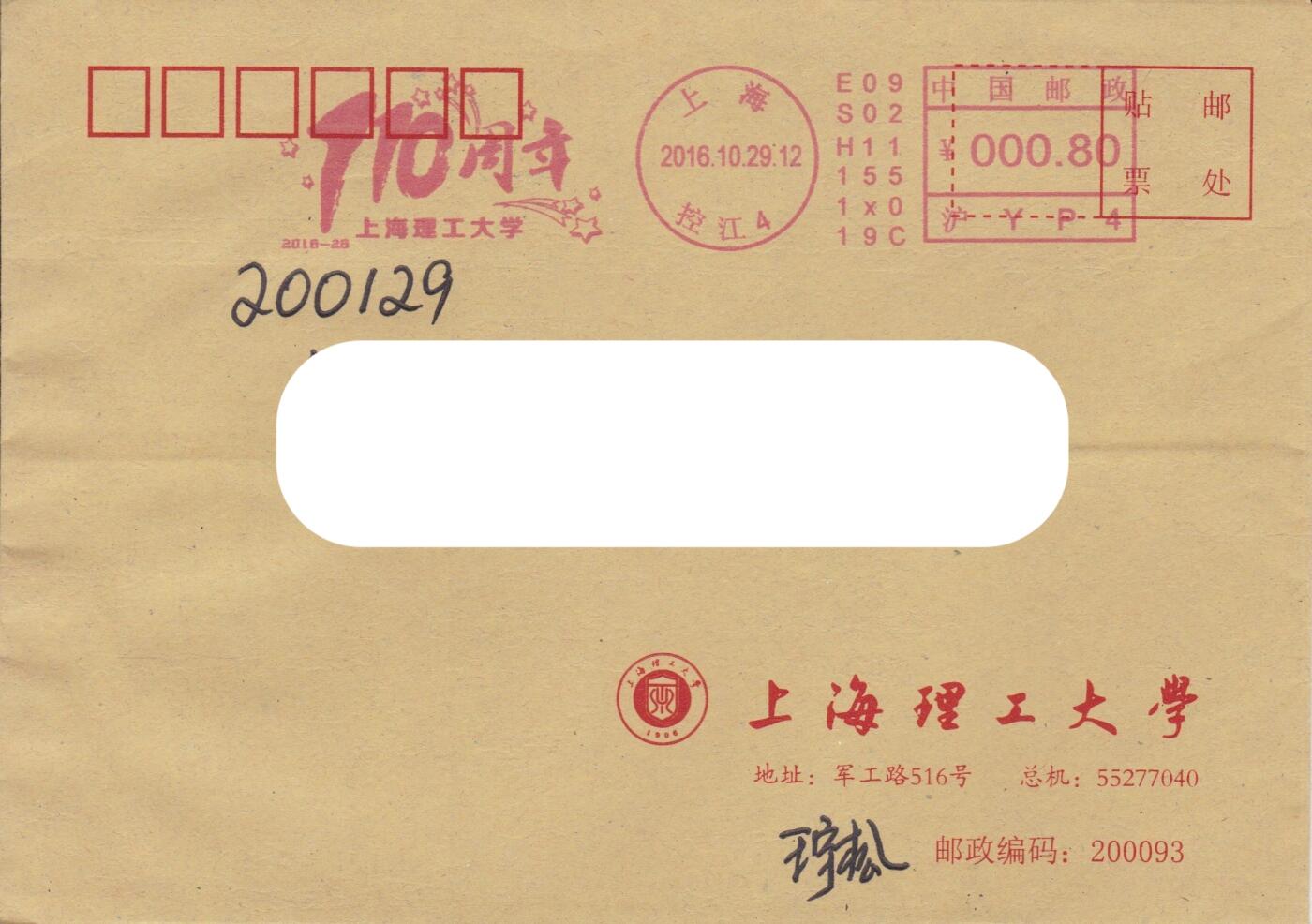 03月26日（周四）20:00 中国大陆天天骨折大会随手拍 2016中国大陆《上海理工大学建校110周年》邮资宣传机戳 公函封原地首日平寄国内 一套一枚 王宇松作品