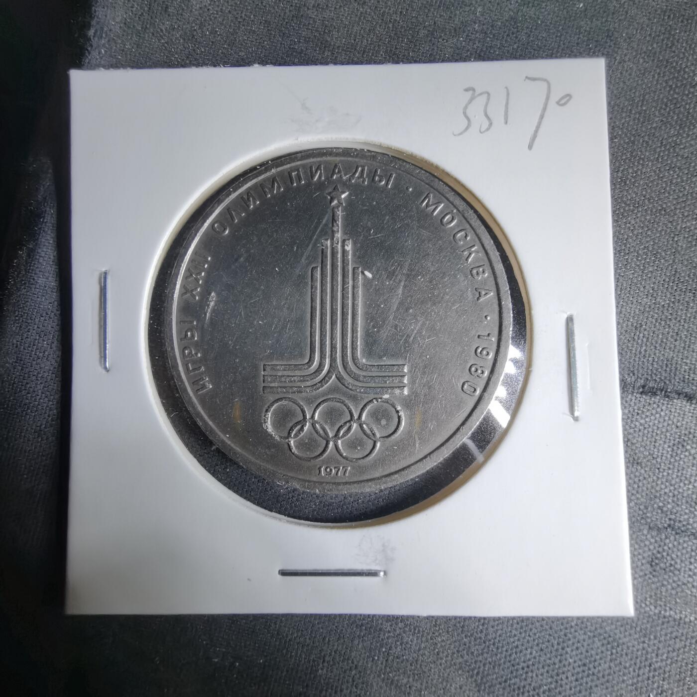 沼泽如烟--第1033场 苏联1卢布纪念币