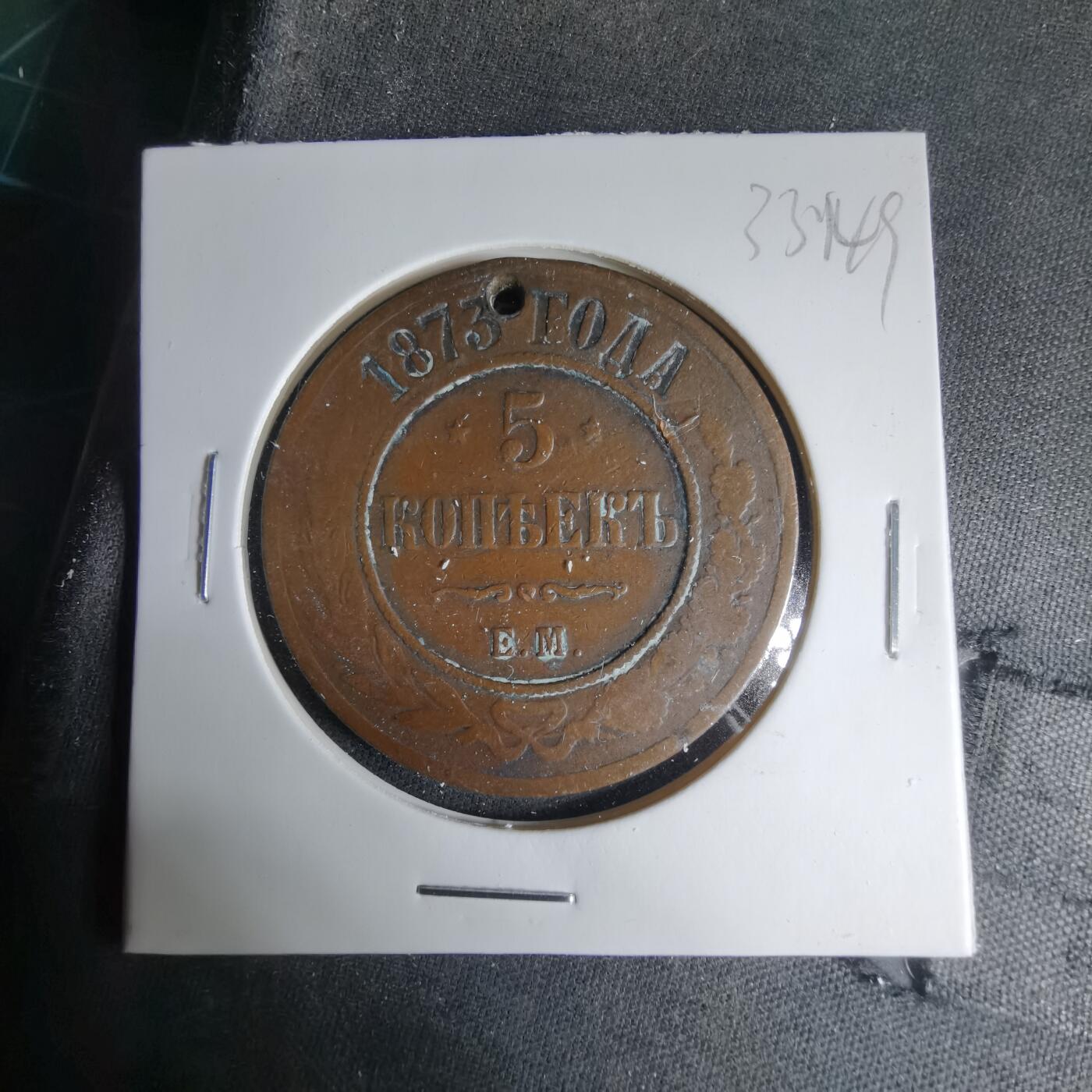 沼泽如烟--第1033场 沙俄1873年5戈比