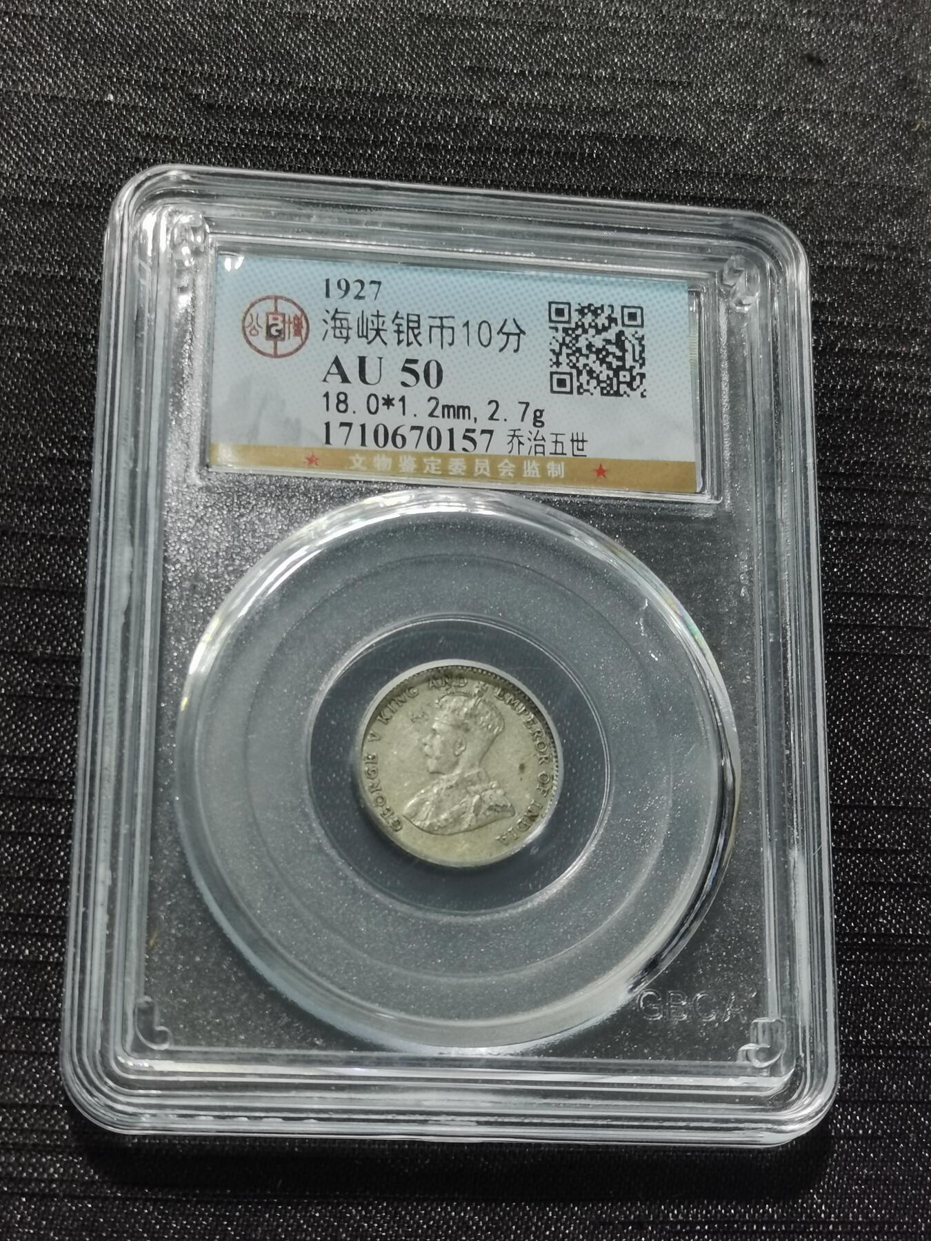 天下钱庄专场欢迎参拍 海峡10分银币