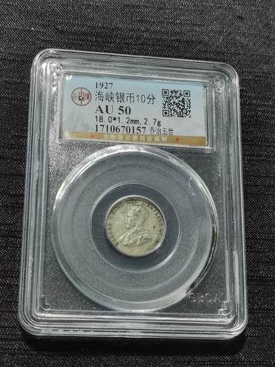 天下钱庄专场欢迎参拍 - 海峡10分银币