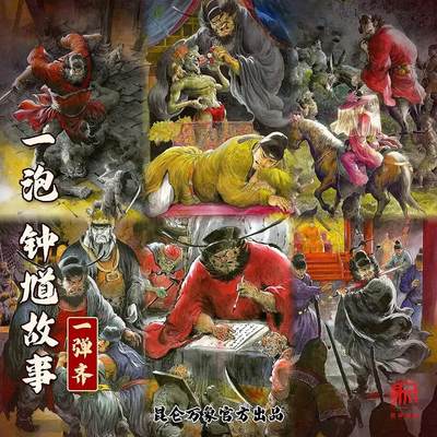 阳大大卡牌拍卖第105期（持续收拍品，周五晚上九点截拍，进群福利早知道） - 【粗闪套】昆仑万象 一泡钟馗故事 粗闪一套23张+史墨钟馗粗闪特卡1张+卢艺丰钟道粗闪特卡1张+项维仁 钟馗粗闪特卡1张（宝贝默认寄存，第一时间发货）